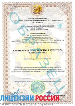 Образец сертификата соответствия аудитора Образец сертификата соответствия аудитора №ST.RU.EXP.00014299-2 Камень-Рыболов Сертификат ISO 14001